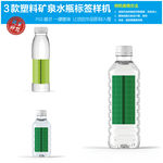 3款塑料矿泉水瓶标签样机