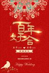 百年好合