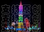 自贡彩灯 灯会 花灯 101塔