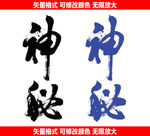 神秘矢量格式