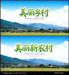美丽乡村