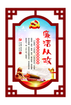 廉洁从政