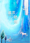梦幻 追求梦想