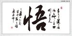 悟