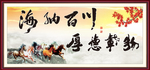 海纳百川厚德载物