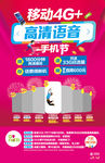 中国移动 4G手机节海报