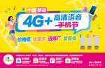 中国移动 4G手机节海报