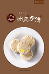 冰皮月饼