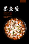 墨鱼煲