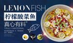 柠檬酸菜鱼
