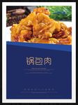 锅包肉