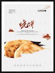烧饼