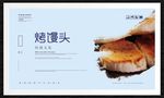 烤馒头