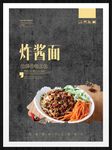炸酱面