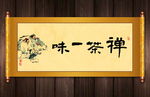 禅茶一味书法卷轴