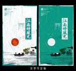 江南海报