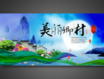 美丽乡村秀美意境