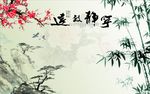 宁静致远梅花竹子图