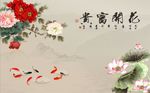 花开富贵牡丹九鱼图