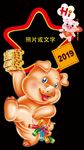 元旦春节拍照框