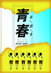青春毕业季