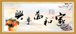 家和万事兴
