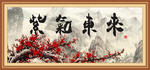 紫气东来