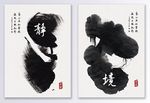 新中式水墨装饰画