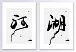 中国风书法江河湖海装饰画
