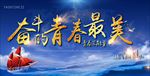 奋斗的青春最美