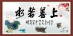 上善若水
