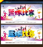 篮球比赛