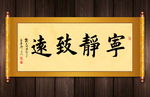 宁静致远书法卷轴