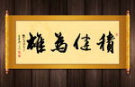 积健为雄书法卷轴
