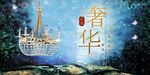 灯饰海报