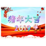 猪年海报