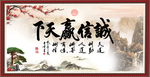 诚信赢天下