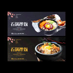 石锅拌饭