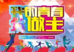 我的青春我做主