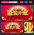 盛装开业