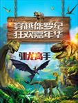 穿越侏罗纪