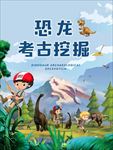 恐龙考古挖掘