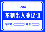车辆出入证
