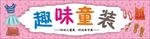 卡通风童装门头模板