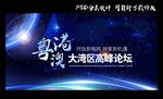 粤港澳论坛