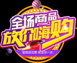 全场商品  放价嗨购