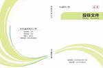 投标 文件 简约 封面 外壳