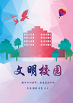 文明校园