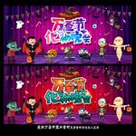 万圣节