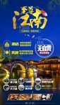 至尊江南蓝色风景景点旅游海报